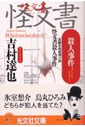 怪文書殺人事件