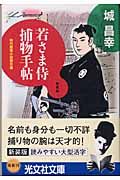 お1人様1点限り】 若さま侍捕物手帖 城昌幸 文学/小説