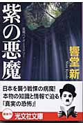 紫の悪魔
