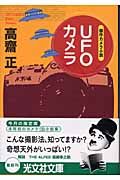 UFOカメラ