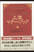 ロスチャイルド家の上流恋愛作法—愛される女性たちの秘密 楽天市場】【中古】 ロスチャイルド家の上流恋愛作法 愛される