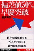 偏差値50から早慶突破/和田秀樹 本・漫画やDVD・CD・ゲーム、アニメをT ...