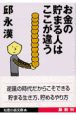 お金の貯まる人はここが違う