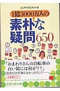 １億３０００万人の素朴な疑問６５０