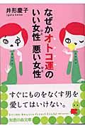 なぜかオトコ運のいい女性悪い女性