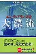 エンデュアランス号大漂流