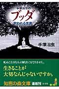 手塚治虫のブッダ救われる言葉