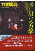 闇に用いる力学 赤気篇/竹本健治 本・漫画やDVD・CD・ゲーム、アニメを