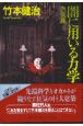 闇に用いる力学　赤気篇