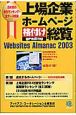 上場企業ホームページ格付けgrading総覧(2003)