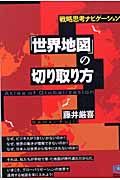 「世界地図」の切り取り方