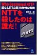 NTTを殺したのは誰だ！