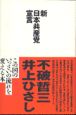 新日本共産党宣言