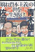 「腐れ資本主義」の世を生き抜け