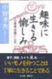 趣味に生きる愉しみ