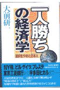 「一人勝ち」の経済学