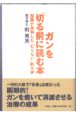 ガンを切る前に読む本