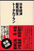 日本経済起死回生トータルプラン