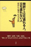 挫折から立ち直れる人、立ち直れない人