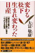 変わる松下生まれ変わった日産