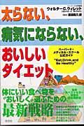 太らない、病気にならない、おいしいダイエット