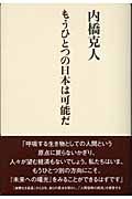 もうひとつの日本は可能だ