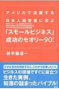 「スモールビジネス」成功のセオリー９０！