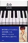 GACKT 自白