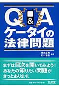 Ｑ＆Ａケータイの法律問題