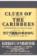 カリブ諸島の手がかり