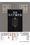 定本 久生十蘭全集（1）/久生十蘭 - 販売書籍｜TSUTAYA レンタル