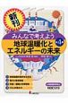 みんなで考えよう　地球温暖化とエネルギーの未来　全4巻