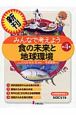 みんなで考えよう　食の未来と地球環境　全4巻