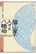 増山家の人々と八幡神