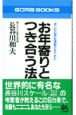 お年寄りとつき合う法