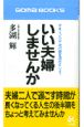 いい夫婦しませんか