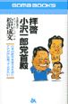 拝啓小沢一郎党首殿