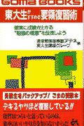 東大生がすすめる要領復習術