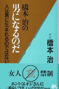 橋本治の男になるのだ