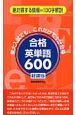 合格英単語600＜軽装版＞