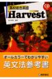 高校総合英語Harvest