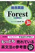 総合英語　Ｆｏｒｅｓｔ＜第５版＞