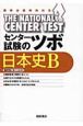 センター試験のツボ　日本史B