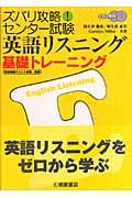 ズバリ攻略！センター試験英語リスニング基礎トレーニング