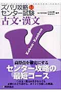 ズバリ攻略！センター試験　古文・漢文