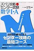 ズバリ攻略！センター試験　数学１・Ａ