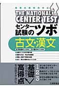 センター試験のツボ　古文・漢文