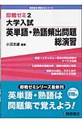 大学入試　英単語・熟語頻出問題　総演習　即戦ゼミ２