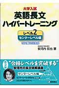 大学入試　英語長文ハイパートレーニング　レベル２　センターレベル編