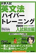 大学入試　英文法ハイパートレーニング　レベル２　入試頻出編